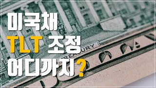 투자이야기 미국채 TLT 조정 어디까지  첫 금리인하 후 미국채 자산배분 투자 전략 분석 [upl. by Stuart]