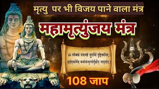 महामृत्युंजय मंत्र 108 times I Mahamrityunjay Mantra [upl. by Samled689]