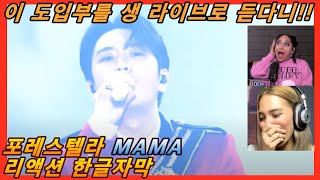 해외반응 포레스텔라 MAMA 리액션 한글자막 이 도입부를 생 라이브로 들을 줄이야 리액션해외반응 해외반응한글자막 포레스텔라리액션 포레스텔라해외반응 포레 [upl. by Snebur]