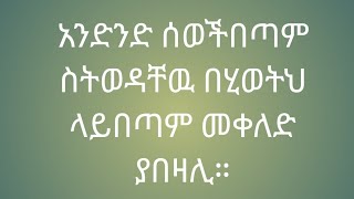 አንድንድሰወች በጣምስትወዳቸዉ በሂወትህላይ በጣምመቀለድ ያበዛሉ። [upl. by Mariandi864]