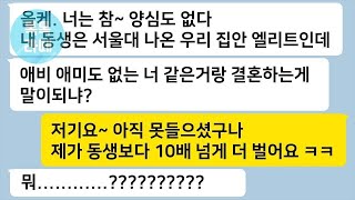 톡톡라떼 서울대 나와 회계사 하는 자기 동생과 고아인 내가 결혼하는건 양심없다며 결혼 반대하던 시누이들에게 믿을 수 없는 반전이 기다리는데… 톡썰카톡썰사이다사연 [upl. by Kee]