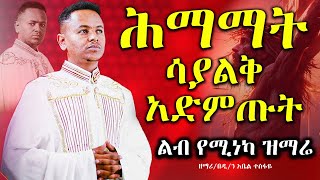 ሕማማት ሳያልቅ አድምጡት  ልብ የሚነካ ዝማሬ  ዘማሪ አቤል ተስፋዬ akufada media aryam media abel birhanu [upl. by Roseanna]