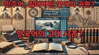 만주어의 부활 한국어의 고대 사촌 [upl. by Helene]