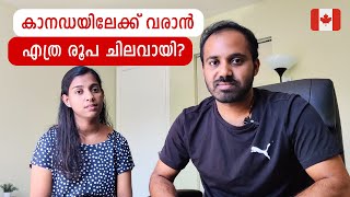 കാനഡയിലേക്ക് ഫാമിലിയായി വരാൻ എത്ര രൂപ ചിലവായി How much does it cost to come to Canada as a family [upl. by Nies]