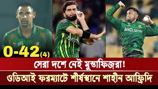 সেরা দশে নেই মুস্তাফিজরা ওডিআই ফরম্যাটের শীর্ষস্থানে শাহীন আফ্রিদি  Khelar Khobor [upl. by Liemaj]