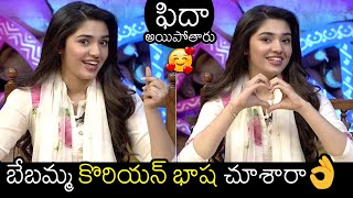 Krithi Shetty Speaking Korean Language In Bangarraju Interview  Nagarjuna  Naga Chaitanya  FL [upl. by Lianna]