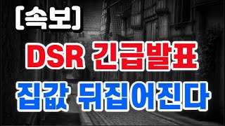 DSR 긴급발표  집값 뒤집어진다 [upl. by Preciosa690]