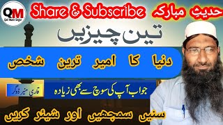 Duniya ka Ameer tareen Insaani  Richest Man in WorldQari Munir Dogar [upl. by Dream911]