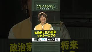 政治家は近い将来アバターになる【ソレいる？六本木会議】4月20日（木）深夜放送／最新回はTVerで配信中 shorts [upl. by Lledroc]