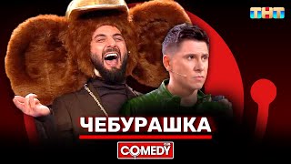 Камеди Клаб Новый сезон «Чебурашка» Демис Карибидис Тимур Батрутдинов ComedyClubRussia [upl. by Alimaj]