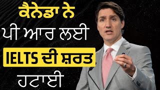 ਕੈਨੇਡਾ ਨੇ ਪੀ ਆਰ ਲਈ IELTS ਦੀ ਸ਼ਰਤ ਹਟਾਈ Canada PR update Canada news Canada PR 2024 [upl. by Ernst153]