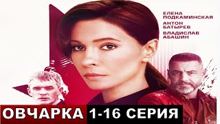 Овчарка 12345678916 серия сериал на Россия 1 анонс и описание [upl. by Matheson]