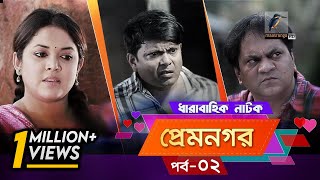 Prem Nogor EP 02  Bangla Natok  Mir Sabbir Urmila Tisha  MaasrangaTV Official  2017 [upl. by Jotham]