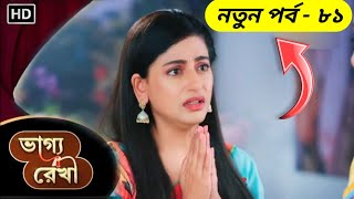 Bhagya Rekha  81  ভাগ্য রেখা  আজকের পর্ব শ্রদ্ধার জিবনে একি ঘটলো  New Episode Update2024 [upl. by Bibbye275]