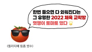 초등임용 2022 체육 교학방 노래 🍅 [upl. by Aynatan]