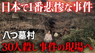 日本犯罪史上最大の津山30人殺し事件の現場「八つ墓村」に行った結果… [upl. by Laitselec]