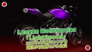 Langen Motorcycles「LightSpeed」、1190cc V型エンジン搭載の新型発表  バイクの情報 [upl. by Adaval]