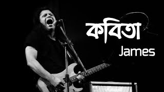 Kobita James  Kobita Tumi Shopnocharini hoiye  কবিতা তুমি  Lyrics  James  mindrelax02 [upl. by Matronna]