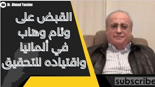 كيف تمّ القبض على وئام وهاب بمدينة كولن في ألمانيا واقتياده للتحقيق بينما كان يبكي بقوة [upl. by Anahsed322]