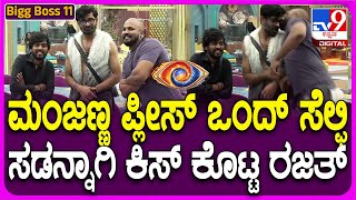 Bigg Boss Kannada 11 ಸೆಲೆಬ್ರಿಟಿ ಮಂಜು ಬಳಿ ಸೆಲ್ಫಿಗೆ ರಜತ್ ಹಠ ಸಡನ್ನಾಗಿ ಕೊಟ್ಟಿದ್ದು ಮಾತ್ರ ಕಿಸ್ TV9D [upl. by Nossah]