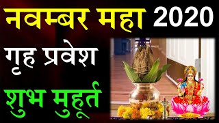 November 2020 Griha Pravesh Shubh Muhurat [upl. by Par]