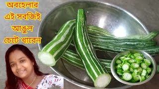 অবহেলার এই সবজিই আঙুল চেটে খাবেন  chichinga recipe bengali  chichinga recipe villfood [upl. by Ellivnarg827]