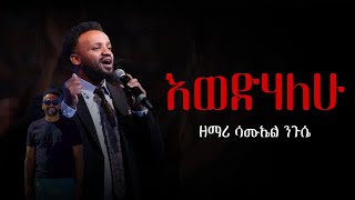 እወድሃለሁ  ዘማሪ ሳሙኤል ንጉሴ  Singer Samuel Negussie  Yosef Kassa Official  Kingdom Sound [upl. by Jenilee]