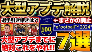 【完全解説】コレを見れば2024大型アプデが全て分かる！大型アプデまでにやるべきこと7選も紹介！【eFootballイーフト2023アプリ】 [upl. by Adnuhser]