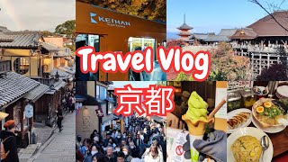 【日本自由行】赏枫 Vlog EP 6  京都 清水寺  貴船神社  二年坂 星巴克  二年坂  三年坂  叡山电车红叶隧  八坂神社  錦市場  魁力屋 拉面 [upl. by Kentigerma836]