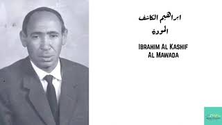 ابراهيم الكاشف  المودة Ibrahim Al Kashif  Al Mawada [upl. by Herrod]