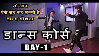 Dance Course  डांस कोर्स  Day 1  तो ऐसे सीखिए डांस स्टेप्स हिंदी में  Step by Step Tutorial [upl. by Rehtaeh]