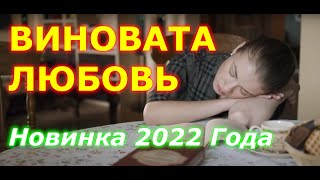 ВИНОВАТА ЛЮБОВЬ 2022  Сериал Поднимет Настроение  Новинки 2022  Русские Мелодрамы HD [upl. by Jeannette]