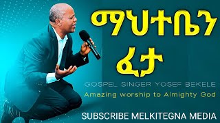 Yosef bekele  ማህተቤን ፈታ  እጅግ በጣም መንፈስን የሚያረሰርስ ድንቅ ዝማሬ [upl. by Kassi736]