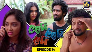 LALAI LILAI LAI  EPISODE 14  ලලයි ලිලයි ලයි  01st March 2024 [upl. by Yejus]