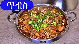 HowTo Cook Beef Tibs ምርጥ ጥብስ Ethiopian food [upl. by Ynnavoig192]