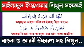 সাইয়েদুল ইস্তেগফার  Sayyidul Istighfar  সাইয়েদুল ইস্তেগফার বাংলা উচ্চারণ সহ [upl. by Emelyne]