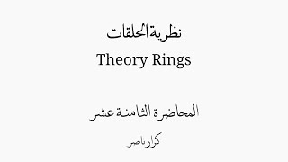 ⟨م18⟩ ملاحظات على المثاليات Remarks on Ideals  الحلقات Rings [upl. by Fi]