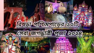 রিষড়া পশ্চিমপাড়ের ১০টি সেরা জগদ্ধাত্রী পূজা ২০২৪।। RISHRAR SERA 10 TI JAGADHATRI PUJA 2024 [upl. by Conlee]