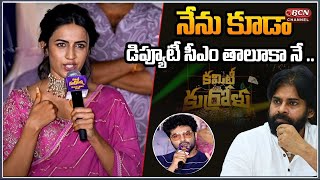 Actress Niharika Konidela Speech  Committee Kurrollu Movie Trailer Launch  PK  Bcn Channel [upl. by Nylanaj]