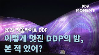 초대형 미디어아트 프로젝트 2022 서울라이트 DDP [upl. by Conroy947]