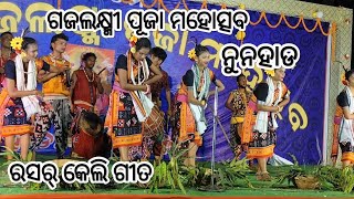 ଗଜଲକ୍ଷ୍ମୀ ପୂଜା ମହୋତ୍ସବ ନୁନ୍ ହାଡ  ରସର କେଳି ଗୀତGaja Laxmi puja Nunhad [upl. by Wilhelm59]