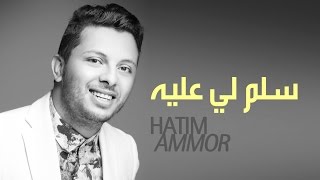 Hatim Ammor  Selem Li Âalih  Official Audio   حاتم عمور  سلم لي عليه النسخة الأصلية [upl. by Atla]