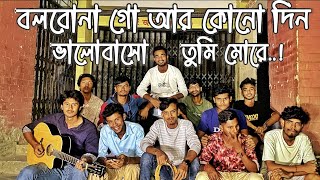 বলবোনা গো আর কোনো দিন ভালো বাসো তুমি মোরে  Gash Foring Band  Cover song  ©️Baul Sukumar [upl. by Antoni]