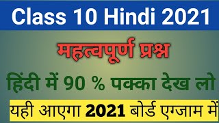 Class 10 Hindi important question 2021 board examclass 10 Hindi 90  नंबर बिल्कुल पक्का 2021 board [upl. by Etka803]