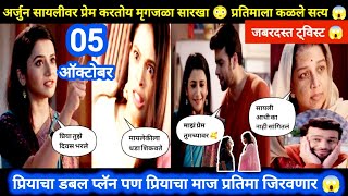 Tharla tar mag today episode review  प्रियाचा डबल प्लॅन प्रियाचा माज प्रतिमा जिरवणार 😱 [upl. by Rab919]