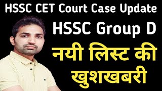 HSSC CET Group D Good News  HSSC CET Court Case Update  HSSC Group D Cutoff [upl. by Grenier]