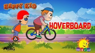 Happy Kid  HoverBoard  Episode 60  Kochu TV  Malayalam [upl. by Daloris]