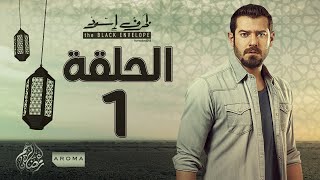 مسلسل ظرف اسود  الحلقة الأولى  بطولة عمرو يوسف  Zarf Esswed Series HD Episode 01 HD [upl. by Iccir274]