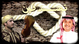 تصدقين كمان يونس الخزان Tsdiqeen Violin Cover Youness El Khazan [upl. by Aical82]