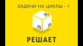 JavaScript Решает 14 Решаем задачи на циклы [upl. by Nirtiac922]